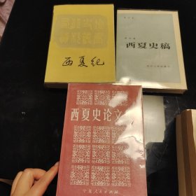 西夏史稿增订本+西夏纪+西夏史论文集（三本合售），戴锡章、罗矛昆，吴天墀、白滨著，四川人民出版社1983年出版，宁夏人民出版社1988年、1984年一版一印，西夏史料资料汇编，西夏研究权威必读名著，爱书人私家藏书，保存完好，内页干净整洁，正版现货