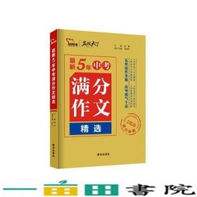 5年中考满分作文精选闻钟刘国良编9787550154902