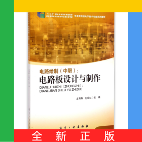電路繪制(中職電路板設(shè)計與制作中高職銜接電子技術(shù)專業(yè)系列教材)
