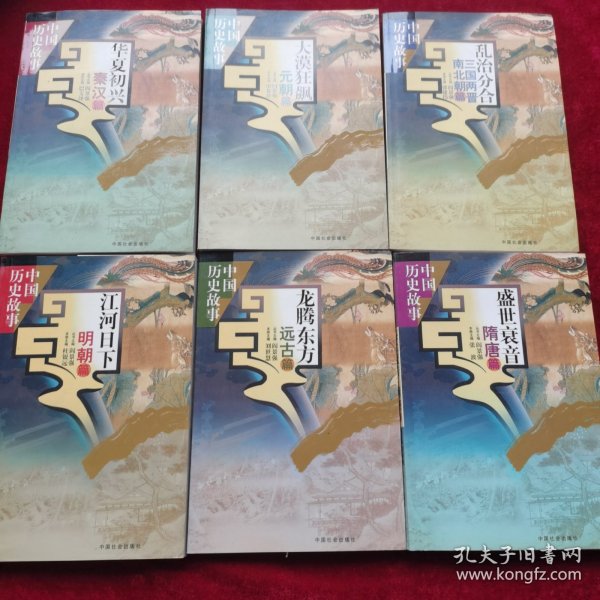 中国历史故事 6本合售