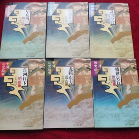 中国历史故事 6本合售