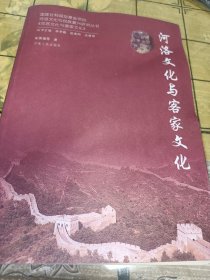 河洛文化与客家文化