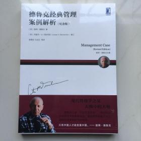 德鲁克经典管理案例解析（纪念版） 库存书未拆封