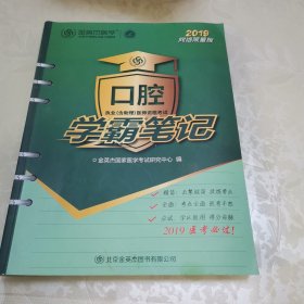 金英杰医学 口腔执业(含助理)医师资格考试学霸笔记 2019