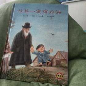 爷爷一定有办法