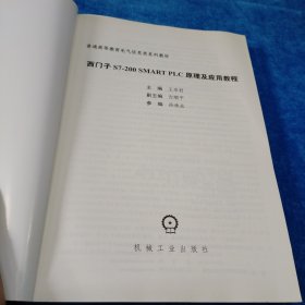 西门子S7-200 SMART PLC原理及应用教程
