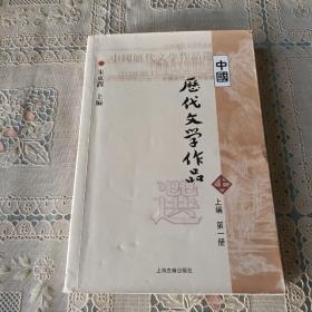 中国历代文学作品选 上编 第一册