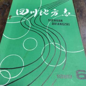 四川地方志（1989.6）