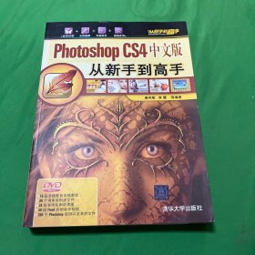 Photoshop CS4中文版从新手到高手