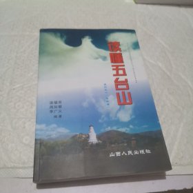 讀懂五臺山
