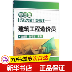 零基础成长为造价员高手 建筑工程造价员