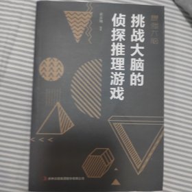 最强大脑：挑战大脑的侦探推理游戏