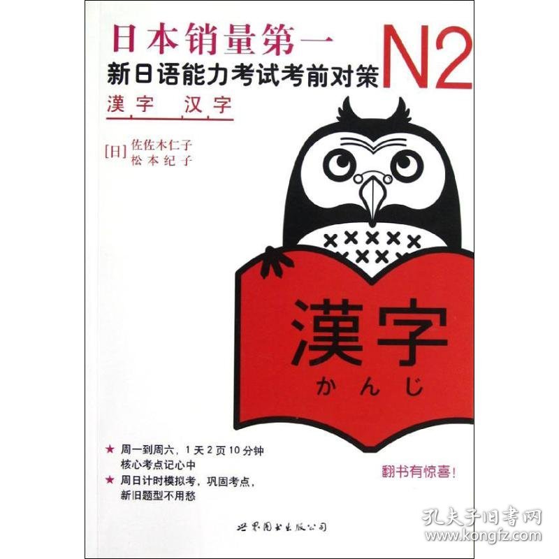 【全新】 新书 N2汉字 新日语能力考试考前对策 N二级新2级