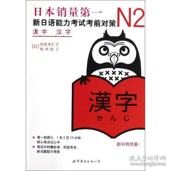 【全新】 新书 N2汉字 新日语能力考试考前对策 N二级新2级