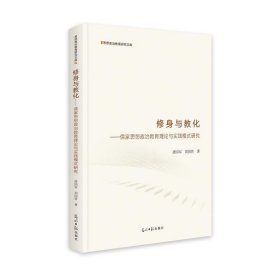 修身与教化:儒家思想政治教育理论与实践模式研究