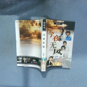今夜无风小说版