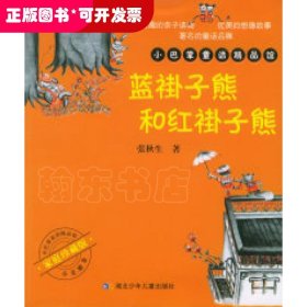 蓝褂子熊和红褂子熊——小巴掌童话精品馆