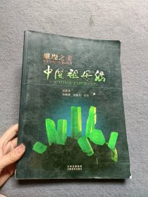 璀璨之美中国祖母绿 作者签名本