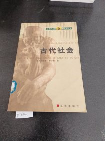 汉译西方思想名著文库，古代社会