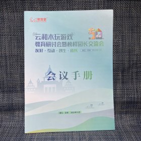 “云和木玩游戏”教育研讨会暨榜样园长交流会 会议手册