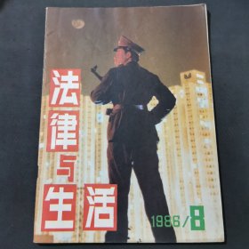 法律与生活1986年8