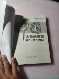 中国力量的三面：军力、财力和智力