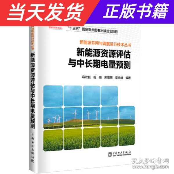 新能源并网与调度运行技术丛书  新能源资源评估与中长期电量预测