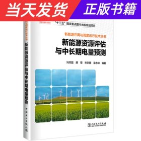 新能源并网与调度运行技术丛书  新能源资源评估与中长期电量预测