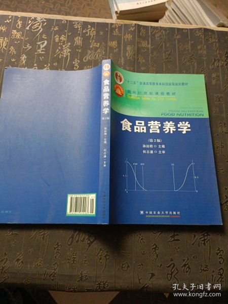 食品营养学（第2版）/面向21世纪课程教材