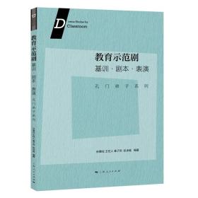 教育示范剧:基训·剧本·表演--孔门弟子系列