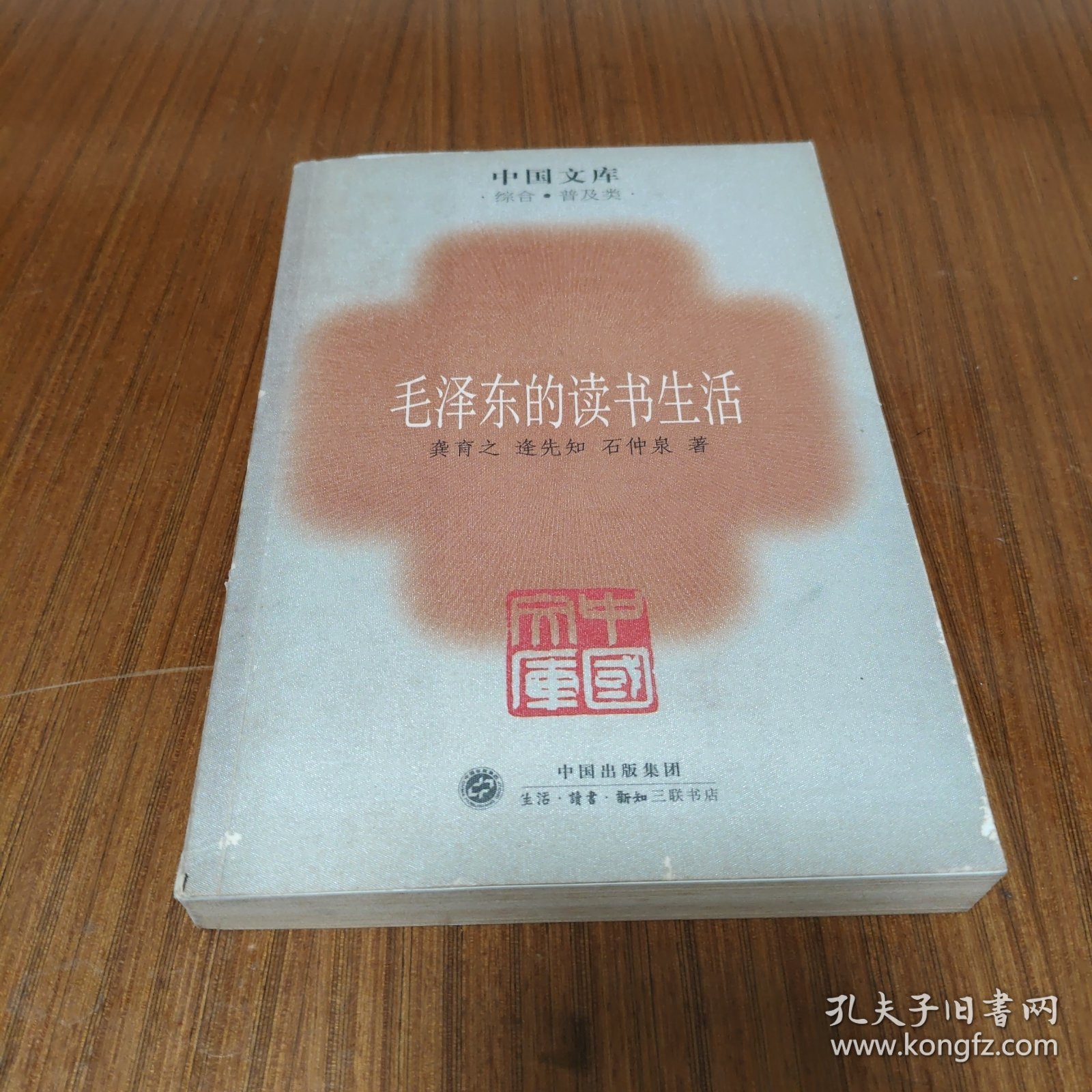 毛泽东的读书生活：中国文库
