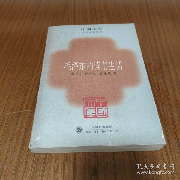毛泽东的读书生活：中国文库