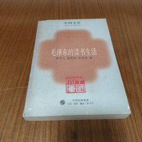 毛泽东的读书生活：中国文库