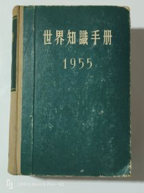 《世界知识》（全一册）1955年