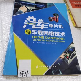 汽车单片机与车载网络技术 [王晓勤;朱会东;席敏主编]