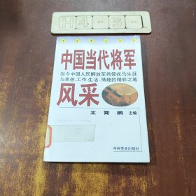 中国当代将军风采