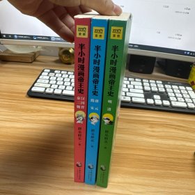 半小时漫画帝王史（全3册）带贴纸