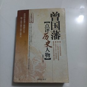 曾国藩点评历史人物 全新图文版