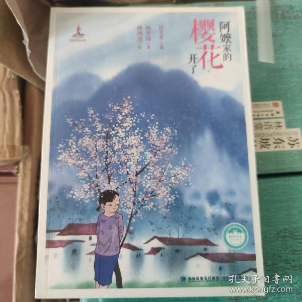 阿嬷家的樱花，开了——台湾儿童文学馆·精品美文