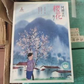 阿嬷家的樱花，开了——台湾儿童文学馆·精品美文