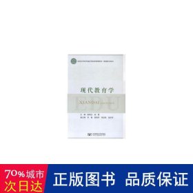 现代教育学