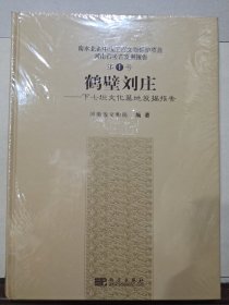 鹤壁刘庄——下七垣文化墓地发掘报告