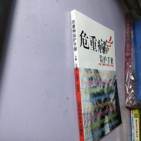 危重病監(jiān)護(hù)手冊(cè)