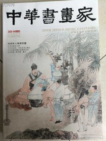 八开中华书画家2020.04期任伯年人物画专题 25元