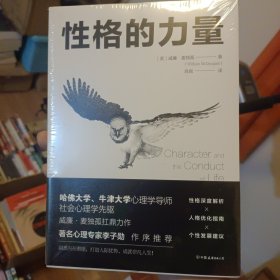 性格的力量：哈佛、牛津大学双料心理学导师的性格优化指南！