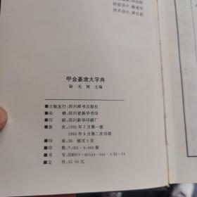 甲金篆隶大字典