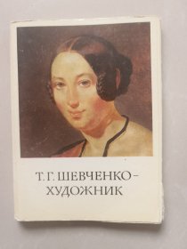苏联明信片：乌克兰艺术家舍普琴科作品选
