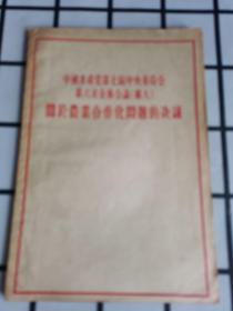 中国共产党第七届中央委员会第六次全体会议（扩大）关于农业合作化问题的决议