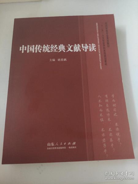 高师政教专业系列教材·“十二五”人文社会学科系列规划教材：中国传统经典文献导读