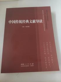 高师政教专业系列教材·“十二五”人文社会学科系列规划教材：中国传统经典文献导读